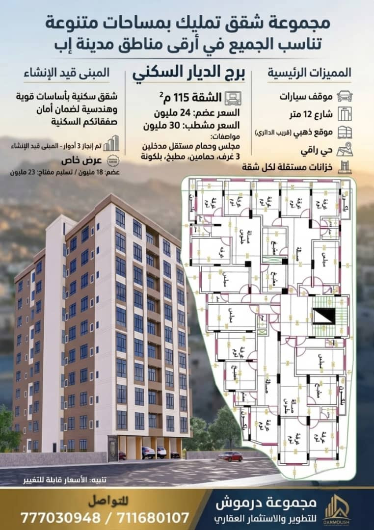 موقع سفرجل - بادر بالحجز في مشروع برج الديار السكني - إب شقق تمليك للبيع في إب
