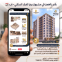موقع سفرجل - بادر بالحجز في مشروع برج الديار السكني - إب شقق تمليك للبيع في إب