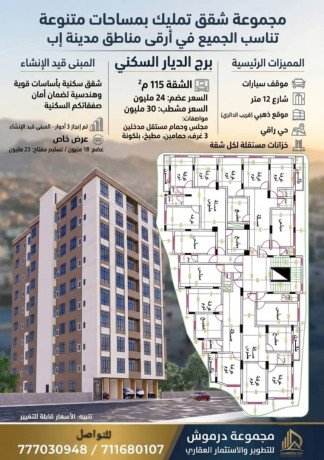 بادر بالحجز في مشروع برج الديار السكني - إب شقق تمليك للبيع في إب