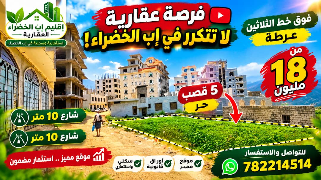 موقع سفرجل - ارضيه لبيع في إب. خمس قصب فوق الثلاثين شارعين